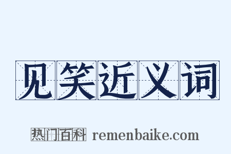 见笑近义词是什么意思的图片